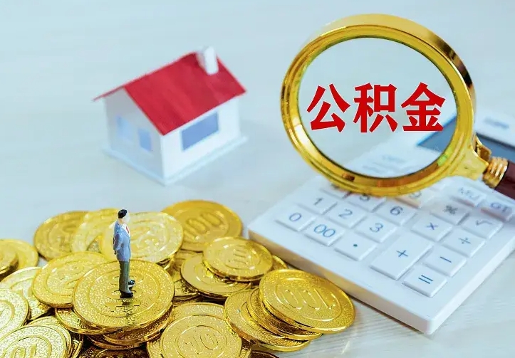 郴州二套房怎么取公积金里的钱（二套房取公积金的条件）